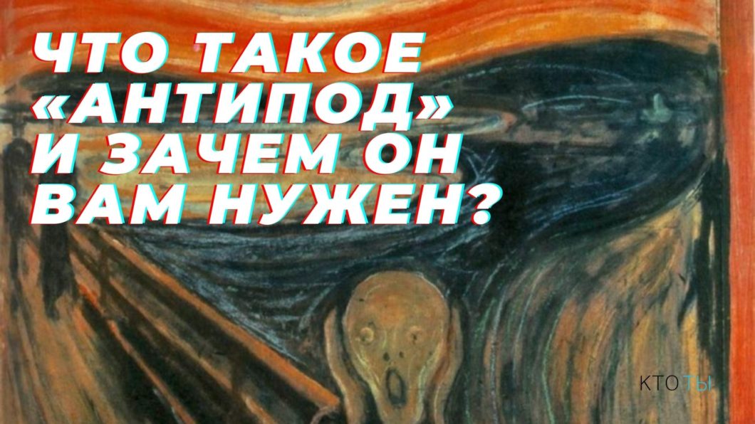 Антипод: зачем