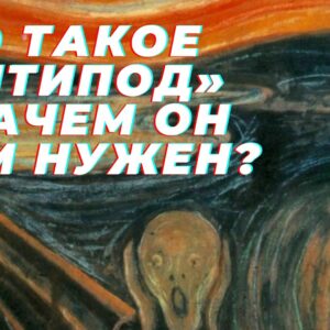 Антипод: зачем