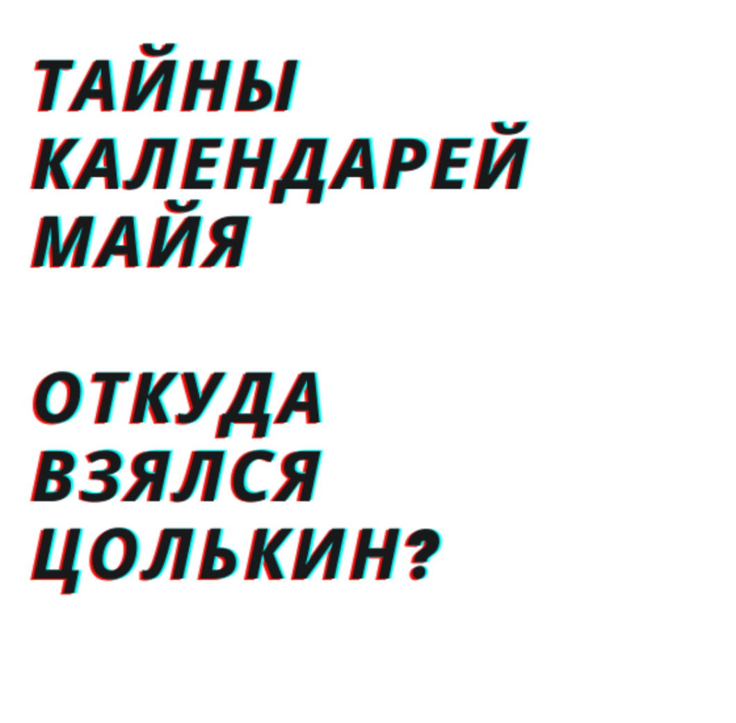 Откуда взялся Цолькин