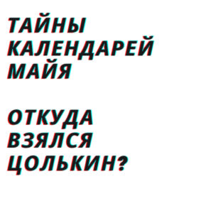 Откуда взялся Цолькин