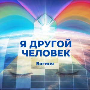 О бизнесе, отношениях и женственности