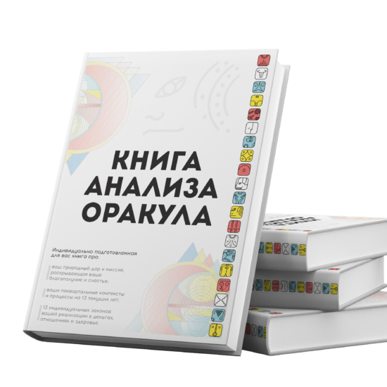 Книга Анализа Оракула от хунаб.ру
