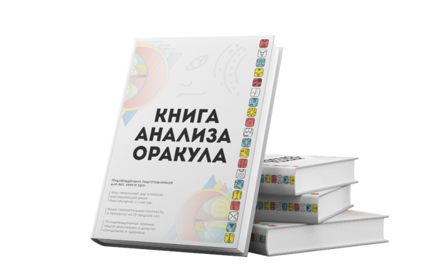 Книга Анализа Оракула от хунаб.ру