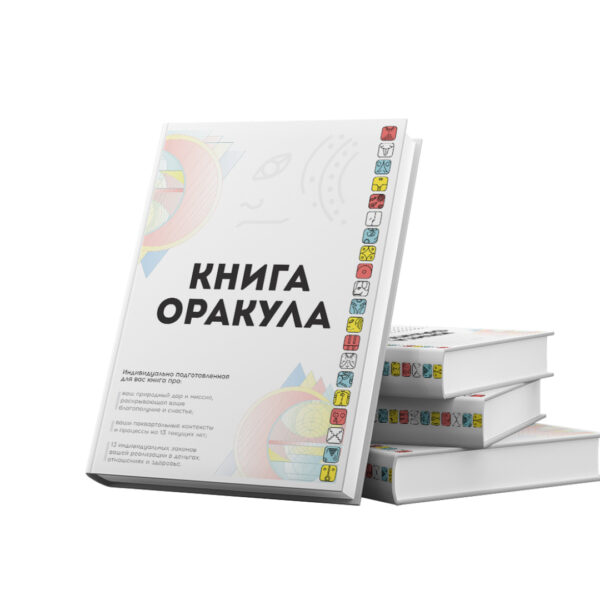 Книга Оракула - ваши циклы и законы во времени хунаб.ру